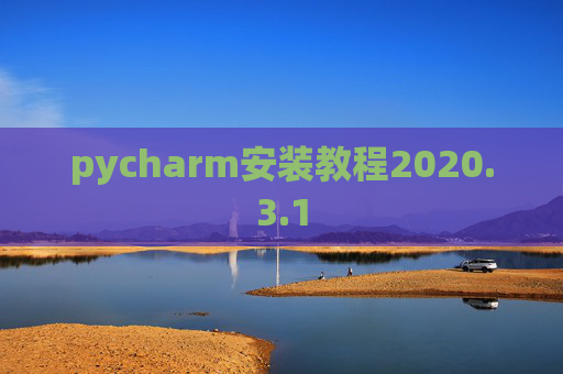 pycharm安装教程2020.3.1